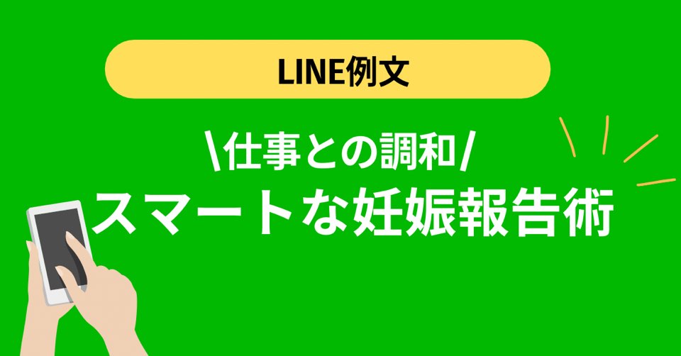 職場への妊娠報告│スマートなLINE例文と注意点