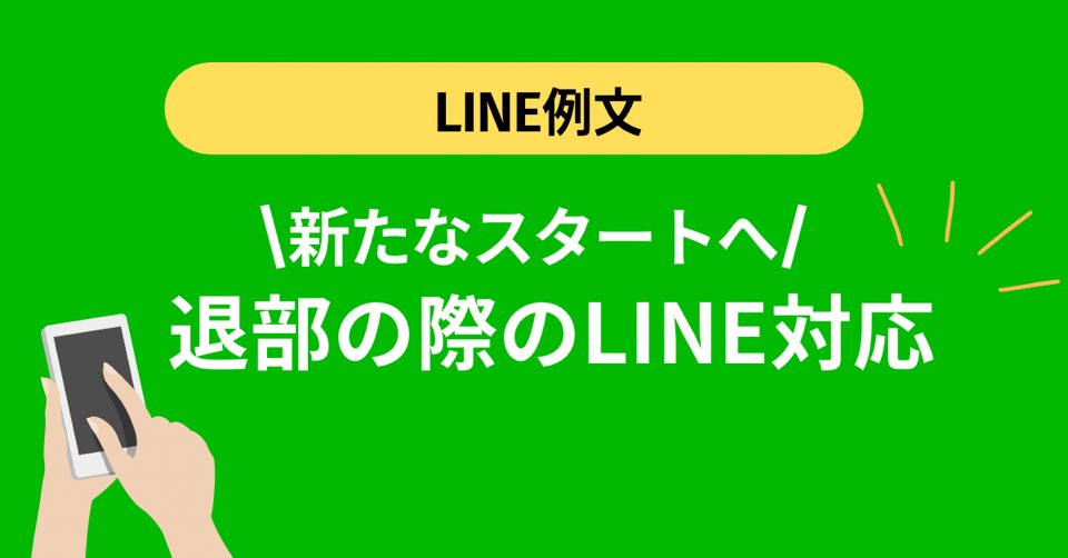 部活を辞める時のLINE例文│退部の際のLINE対応