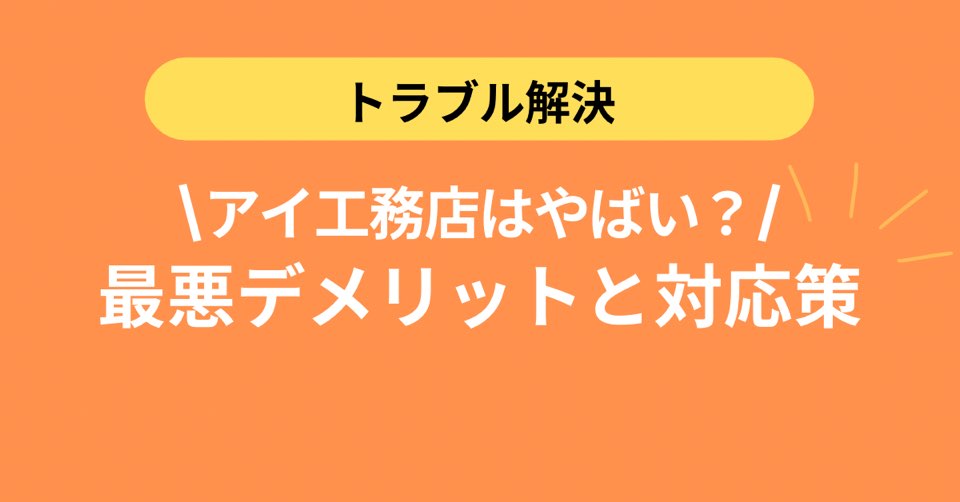 アイ工務店の家づくりがやばい！最悪デメリットと対応策