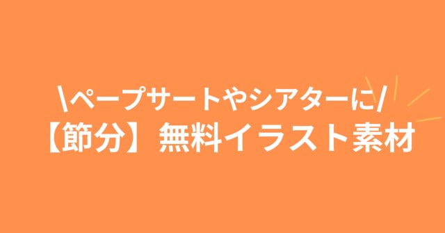 節分イベント】ペープサートやマグネットシアターなど出し物の