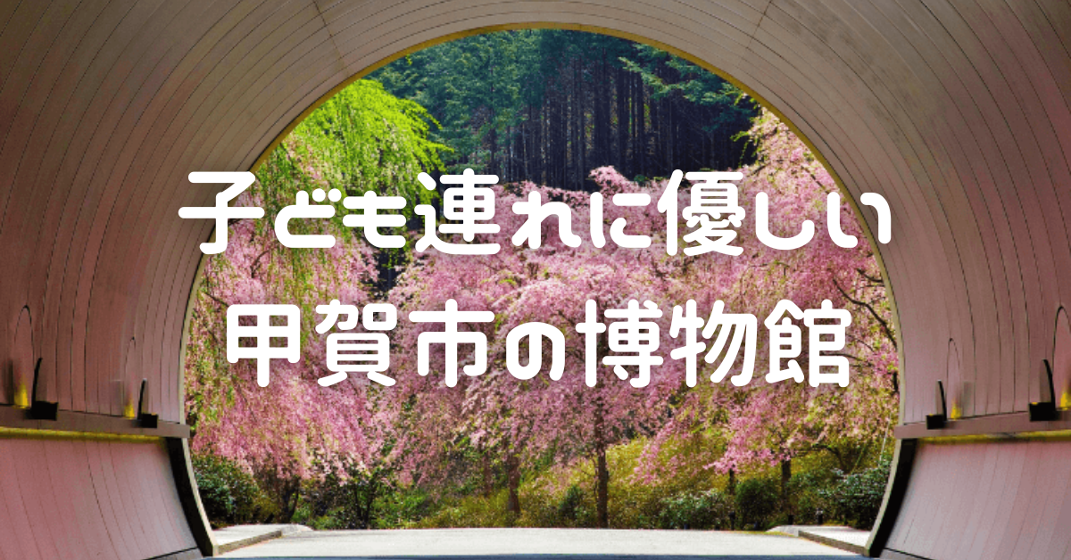 子ども連れに優しい甲賀市の博物館【MIHO MUSEUM】