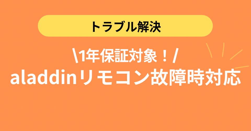 ポップインアラジンのリモコンが故障した時の対応