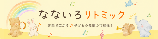 なないろリトミック